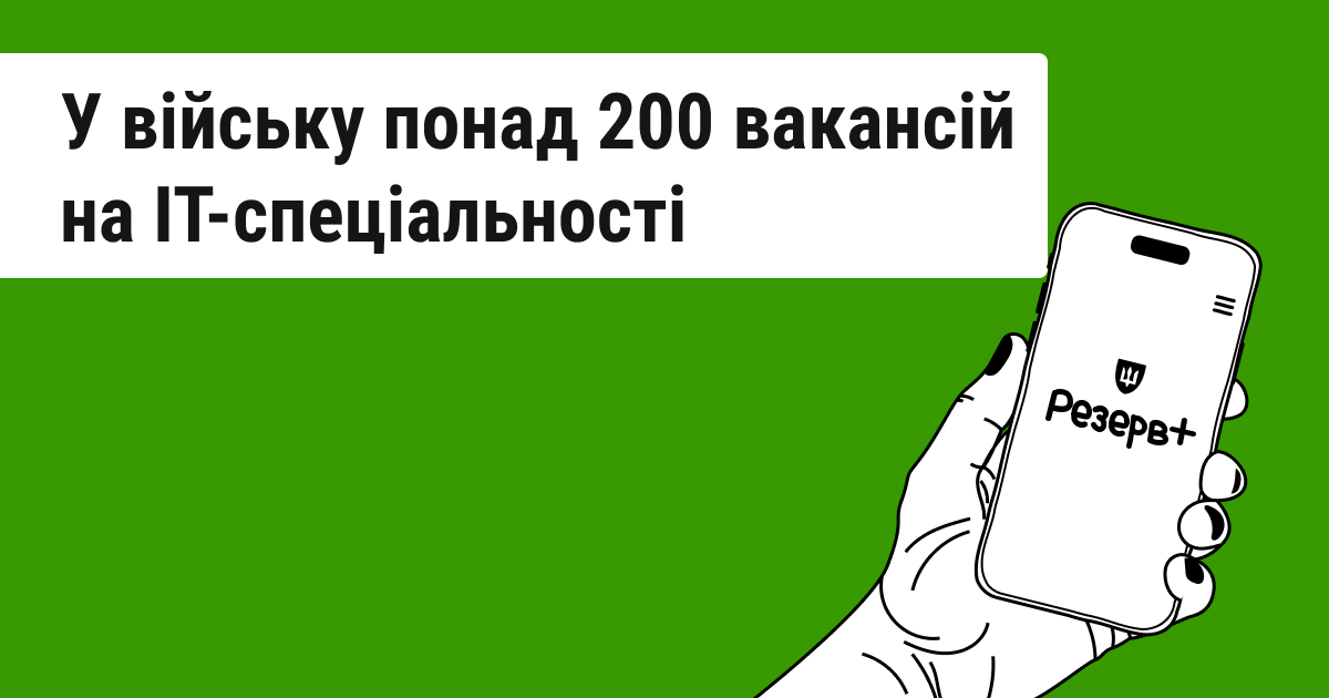 У військовій сфері пропонують більше 200 IT-посад, з акцентом на кібербезпеку та адміністрування систем