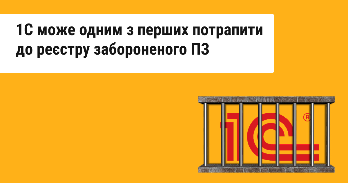 1С обов’язково буде внесено до списку забороненого програмного забезпечення. Асоціація IT Ukraine підтримає Держспецзв’язок у визначенні критеріїв