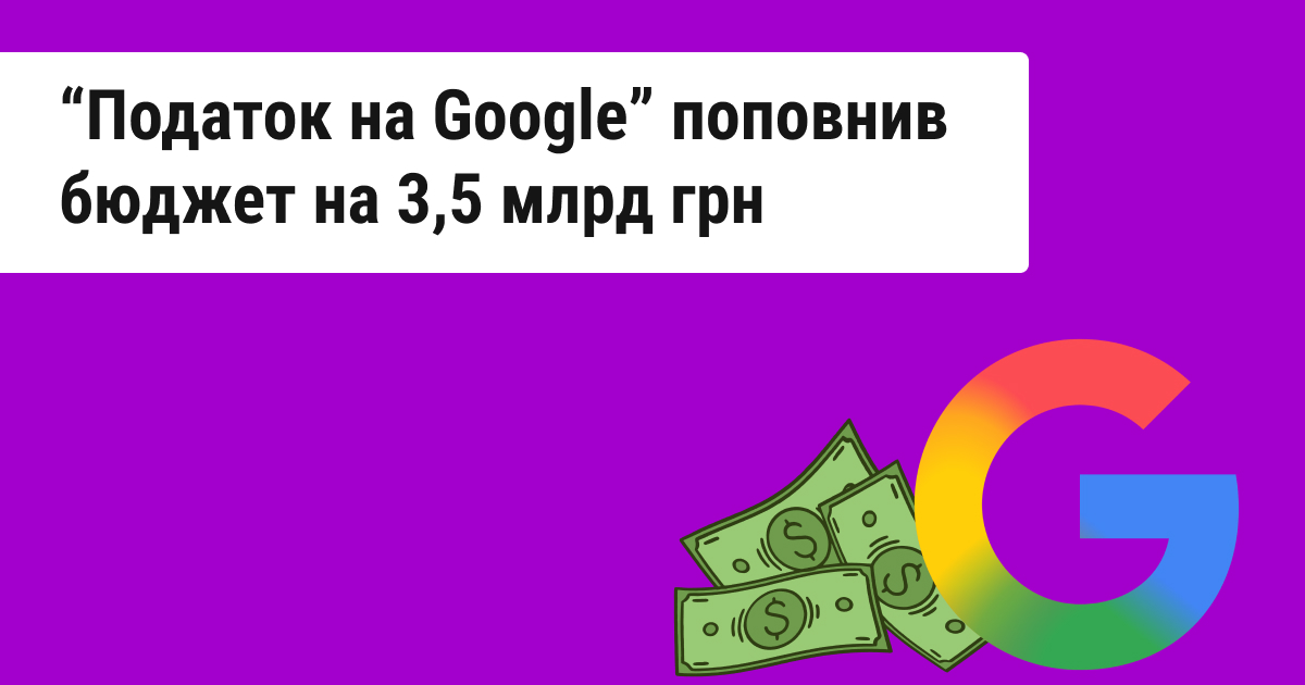 «Податок на Google» забезпечив Україні 3,5 млрд гривень у першому кварталі 2025 року. Скільки компаній-нерезидентів усього?