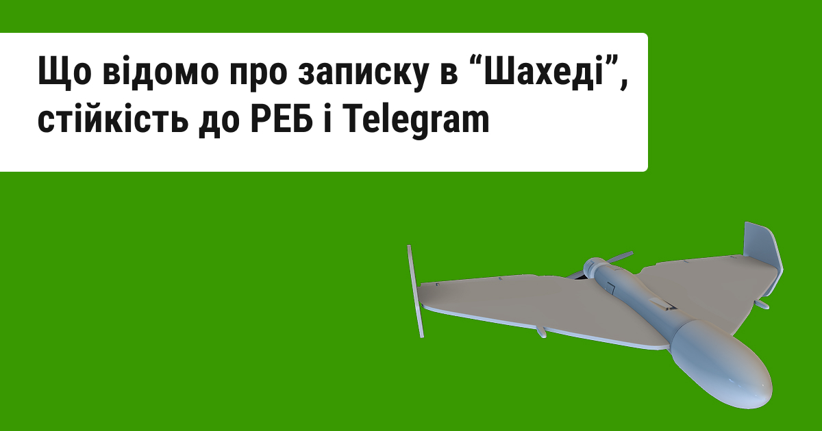 Чи справді «Шахеди» оснащені штучним інтелектом та підлягають управлінню через Telegram-бота
