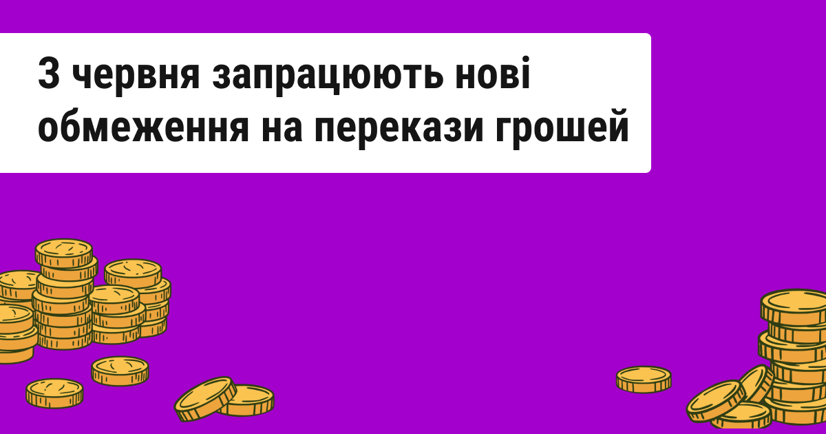 З 1 червня впровадять нові обмеження на грошові перекази: ключова інформація