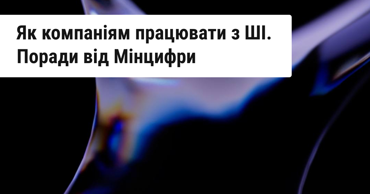 Варіанти навчання штучного інтелекту: новий посібник від Мінцифри для бізнесу