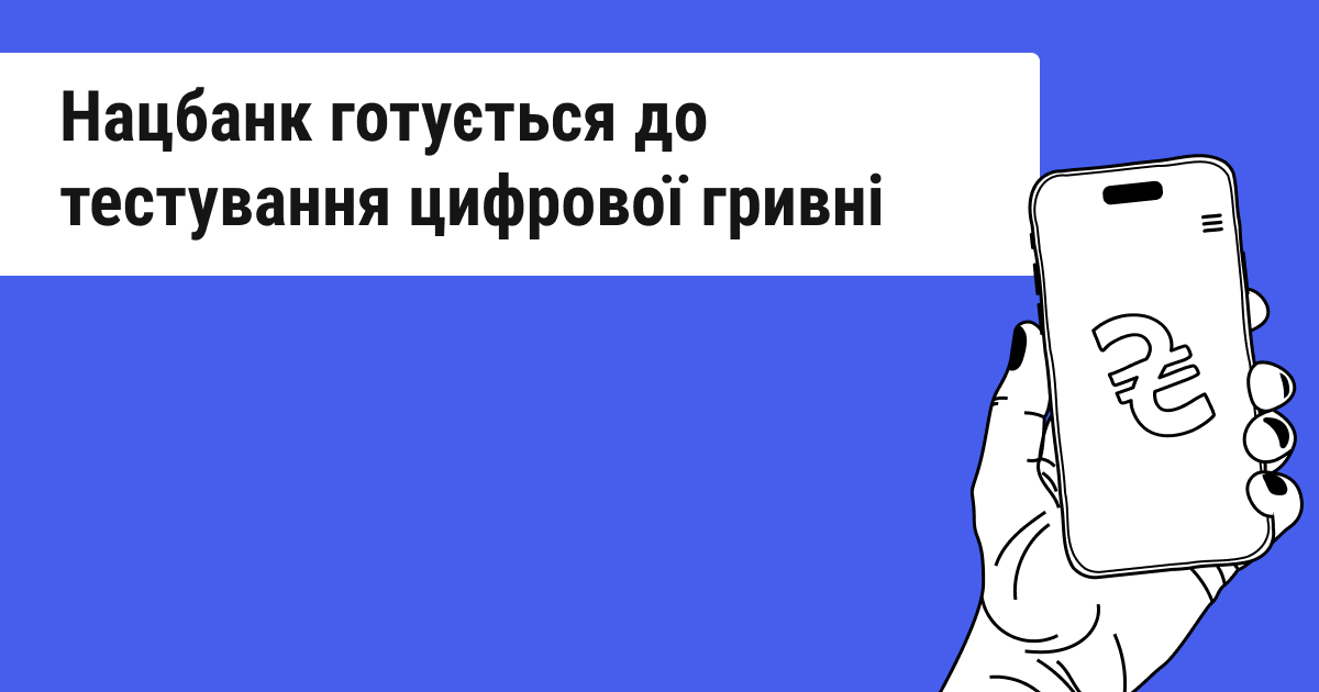 У 2025 році розпочнеться пілотний проєкт для випробування цифрової гривні