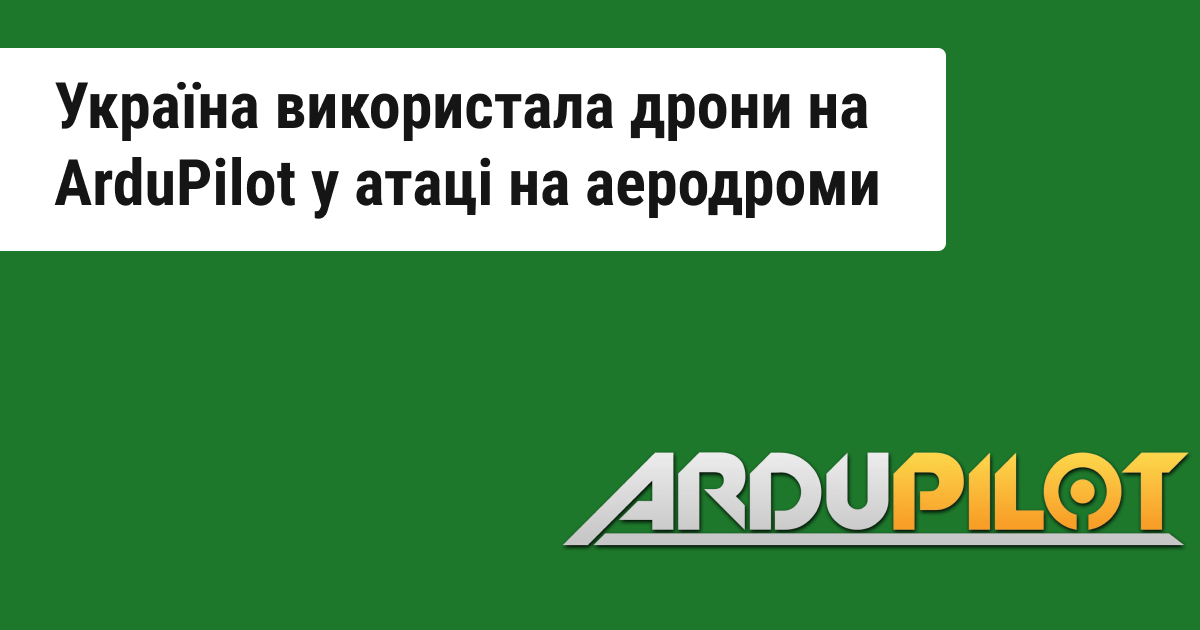 В Україні за допомогою Open Source-рішень здійснили дронову атаку на авіабази рф в рамках операції «Павутина»