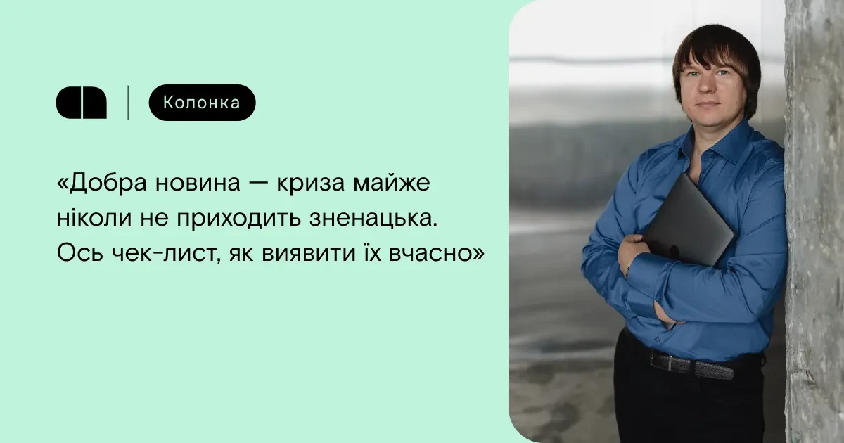 Ознаки можливого кризи в компанії: корисний чек-лист