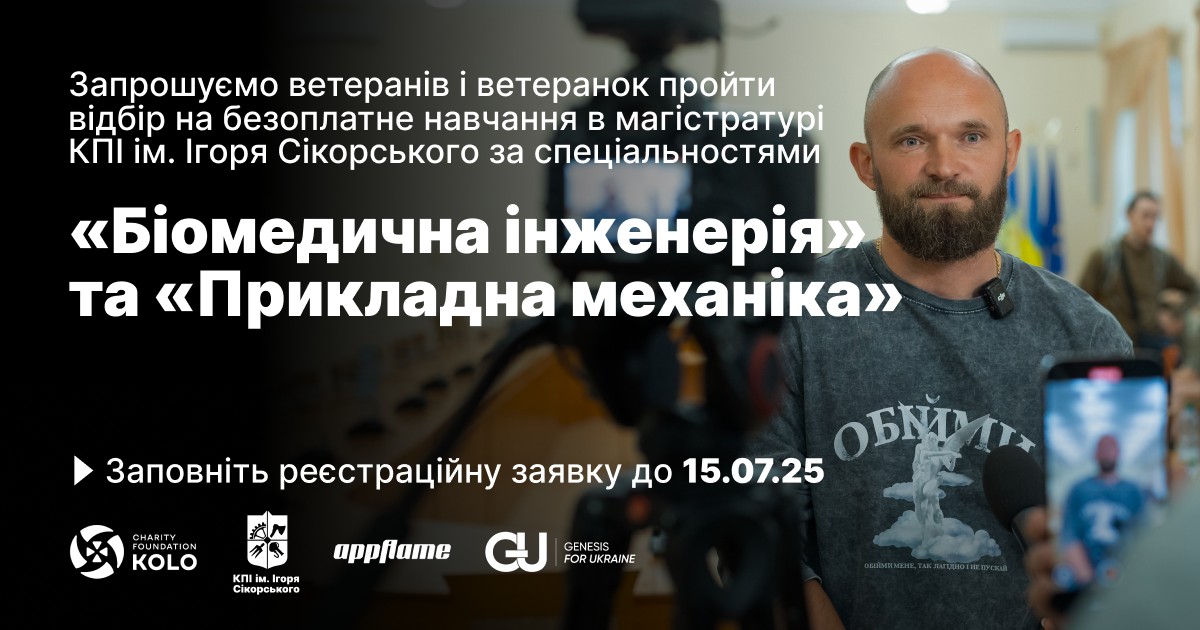У КПІ стартував набір для ветеранів на безкоштовні магістерські програми «Біомедична інженерія» і «Прикладна механіка»