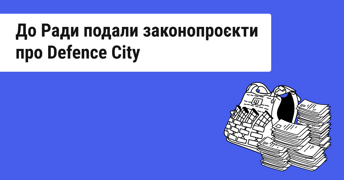 В Україні може бути впроваджено особливий правовий статус Defence City, до Ради надійшов комплект законодавчих ініціатив