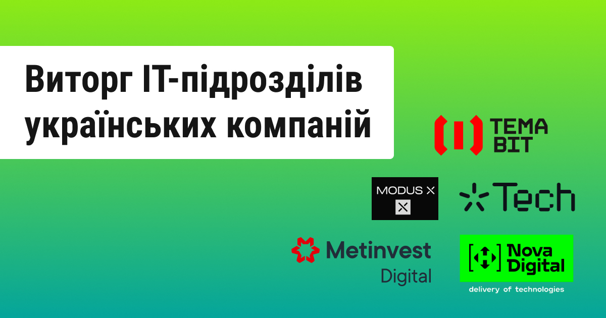 IT-відділи великих українських компаній наростили прибуток на майже 7 мільярдів гривень