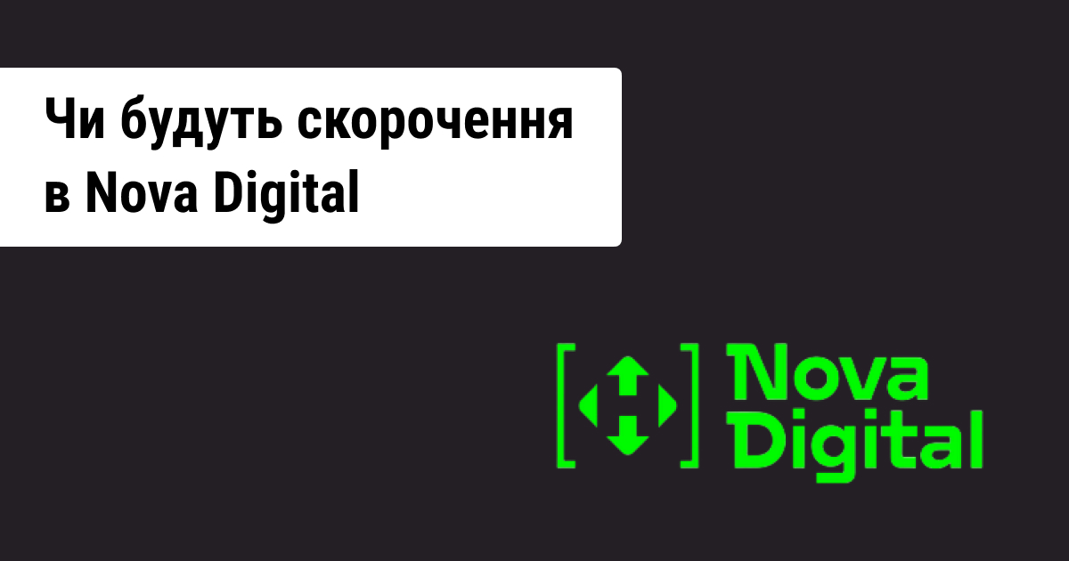 Ситуація в IT-команді «Нової Пошти» на фоні масових звільнень