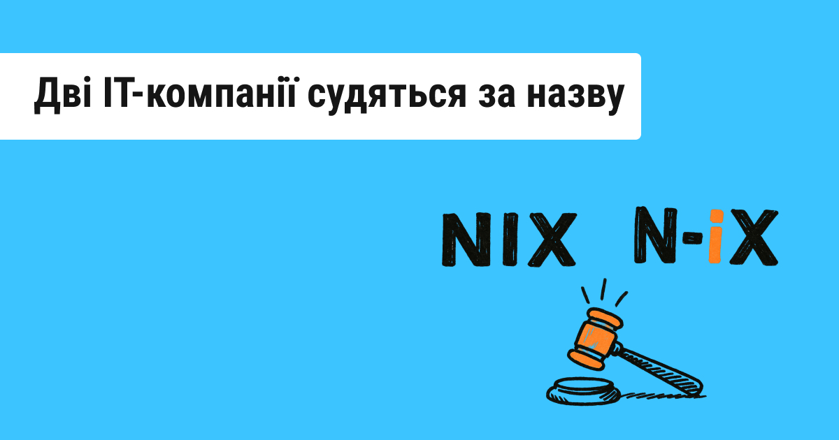 Харківська фірма NIX позивається до львівської N-iX через схожість у назві