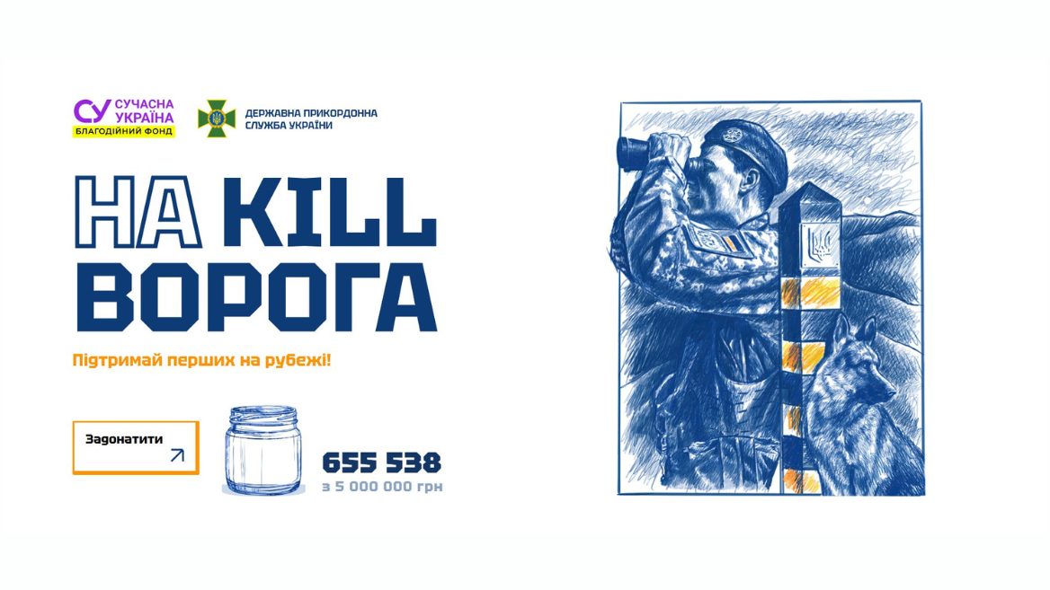 В Україні стартувала гра «Kill для ворога», що дозволяє кожному підтримати прикордонників, знищуючи ворога