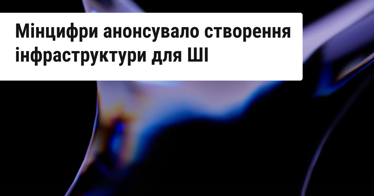 Мінцифри запускає розробку інфраструктури для штучного інтелекту — AI Factory. Що потрібно знати про цей проєкт