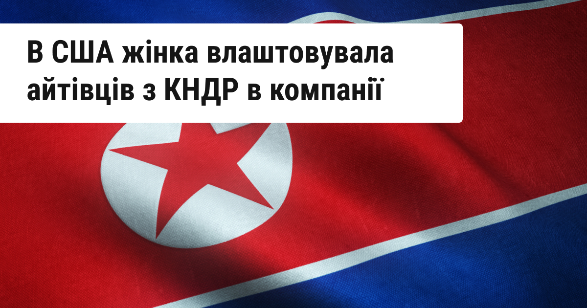 У США отримала вирок жінка, яка сприяла працевлаштуванню IT-фахівців з КНДР для фінансування ядерної програми