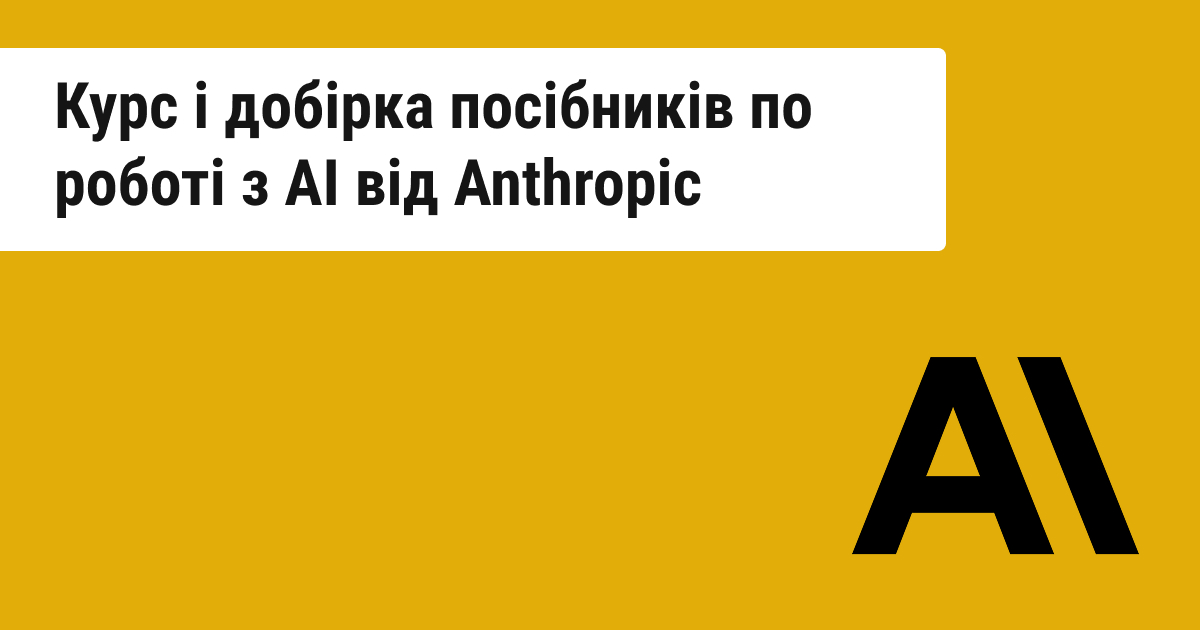 Anthropic представить курс «AI Fluency»: що він включає та які матеріали доступні на офіційному сайті компанії