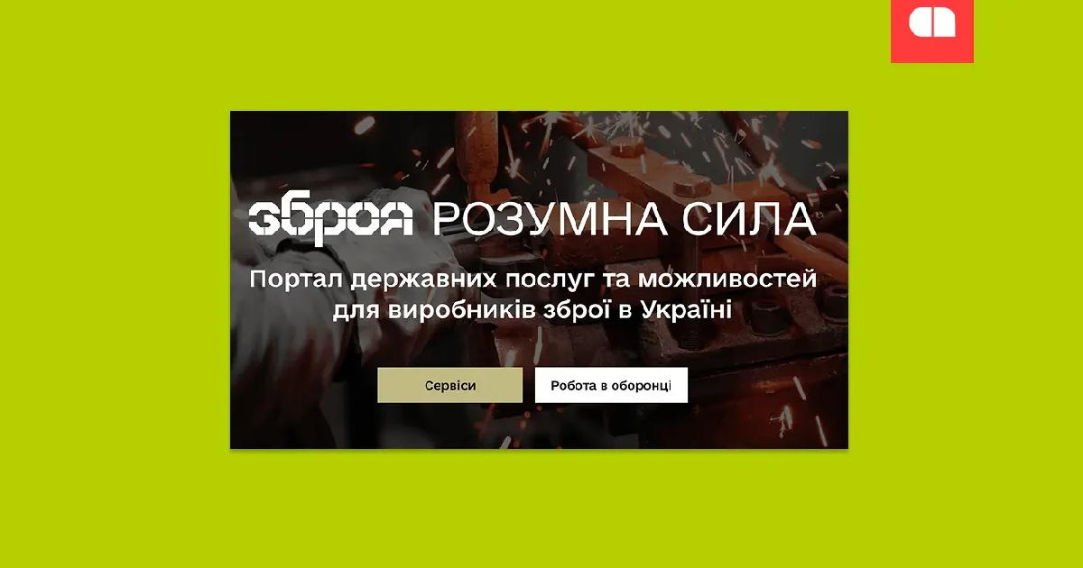 Нова онлайн-платформа Zbroya для оборони починає функціонувати — хто зможе отримати грант