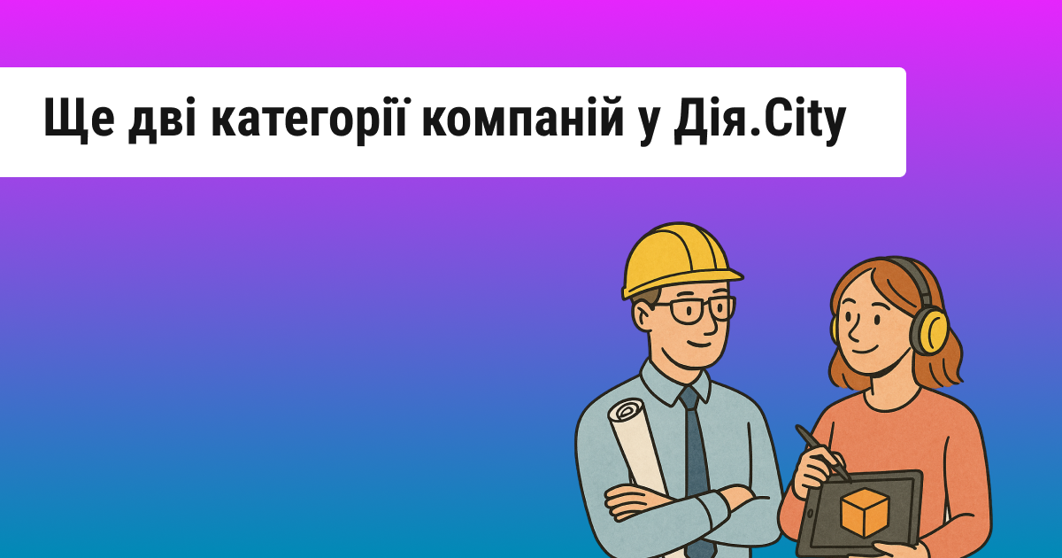 Дія.City відкриває свої двері для компаній у сфері BIM-технологій та креативних галузей