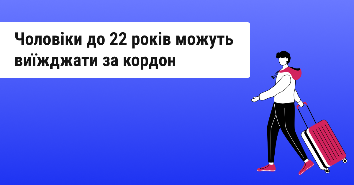 Чоловікам до 22 років дозволили виїзди за межі країни