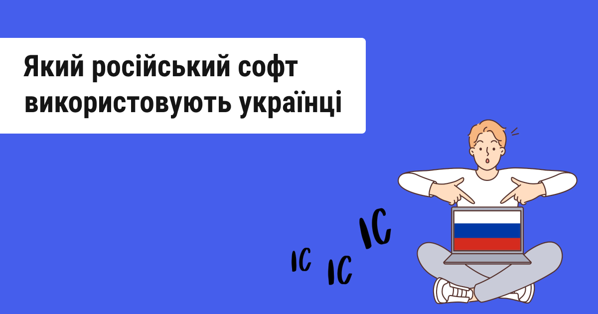 75% українців і далі користуються російським програмним забезпеченням: що найчастіше обирають користувачі
