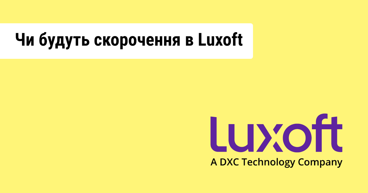 Скорочення в Luxoft можуть тривати через об'єднання з DXC Technology