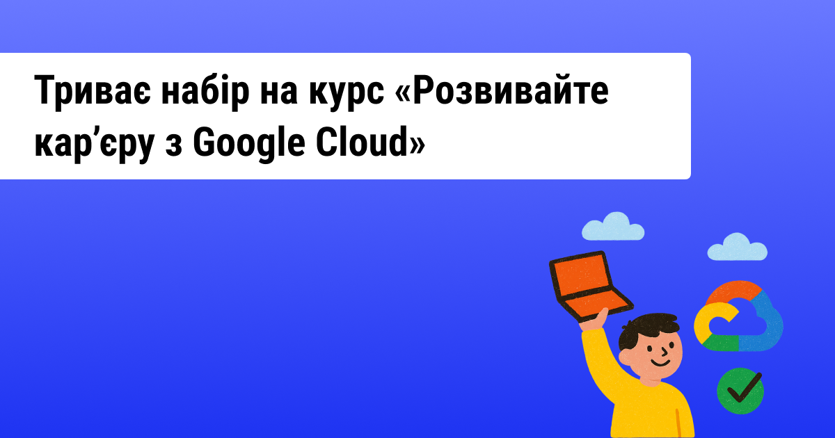 Google повідомив про старт нового курсу з роботи з хмарними технологіями