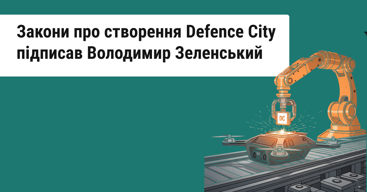 Володимир Зеленський затвердив законодавство щодо заснування Defence City