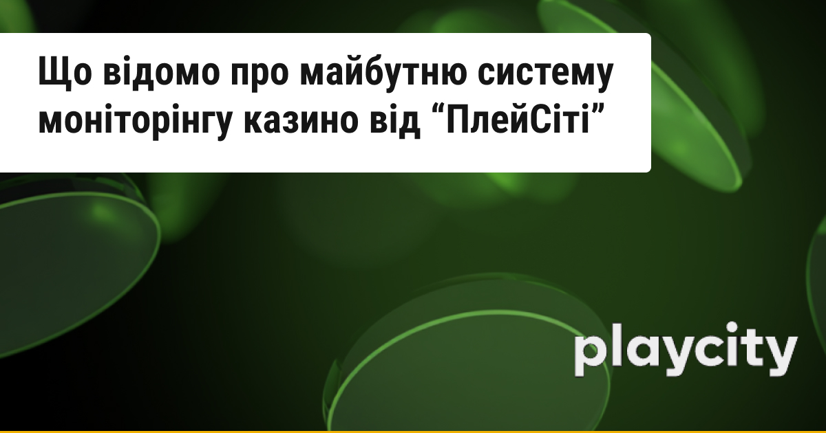 «ПлейСіті» запровадить онлайн-систему контролю за азартними іграми. Оголошено тендер на розробку