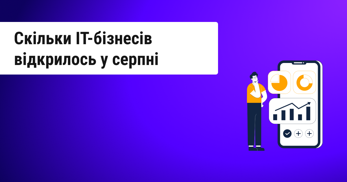 Яка кількість українських IT-компаній з'явилася та зникла в серпні