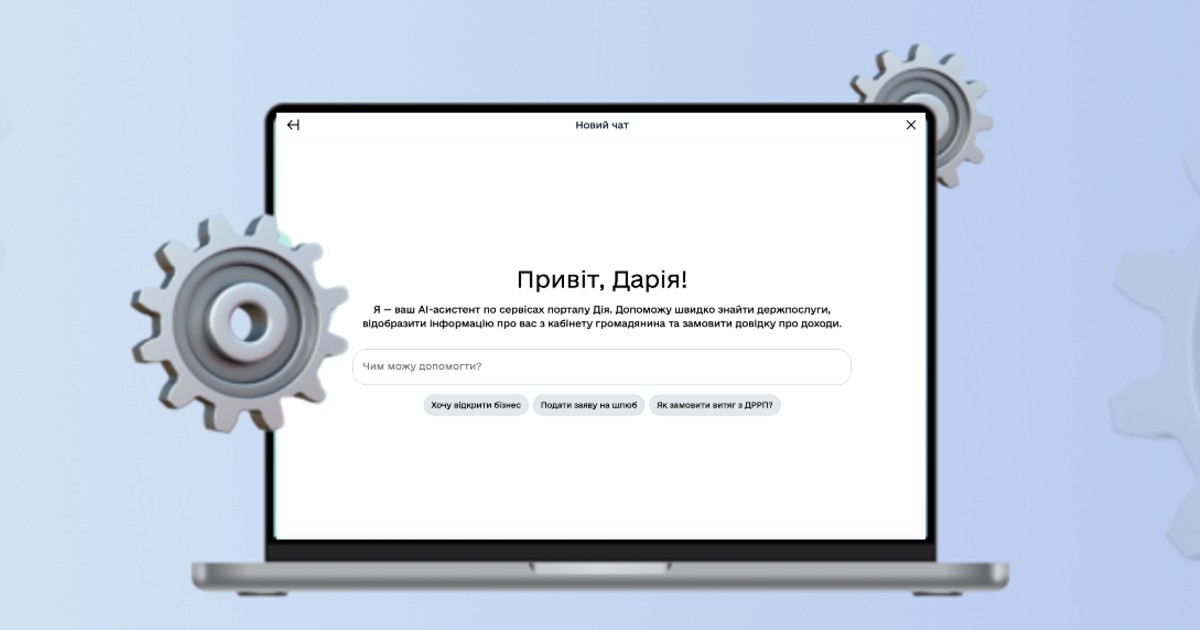 У «Дії» представили чат-бота на основі штучного інтелекту: його можливості