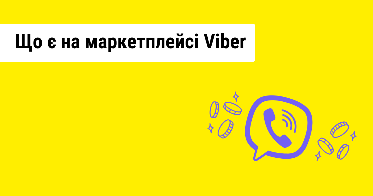 Viber запускає в Україні платформу для пошуку бізнесів