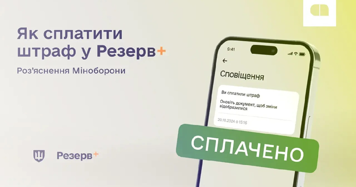 Оплата штрафів у Резерв+: детальний перелік правопорушень та покрокове керівництво