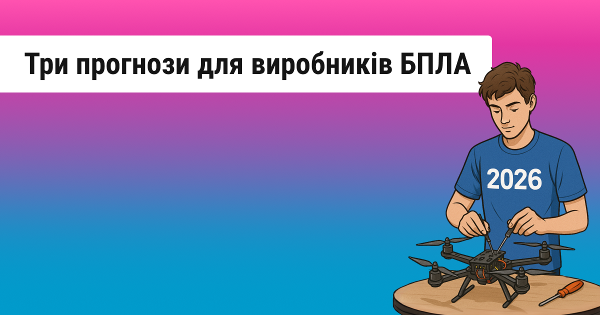 Перспективи виробництва дронів у 2026 році: три варіанти розвитку від ТСУ