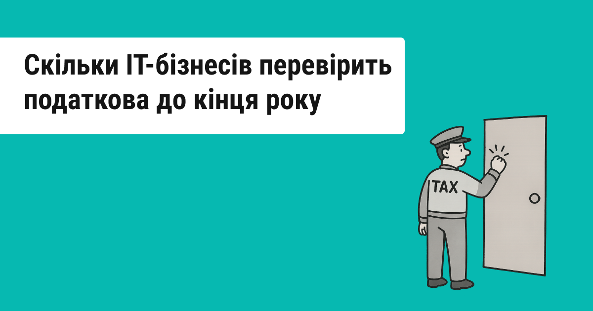 Які технологічні компанії підлягатимуть фіскальному аудиту до завершення року