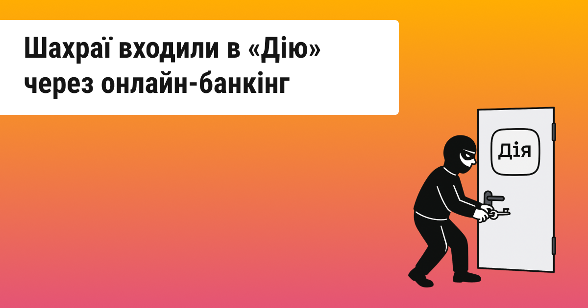 Злочинці отримали доступ до «Дії» через BankID, використовуючи інформацію з онлайн-банкінгу українців