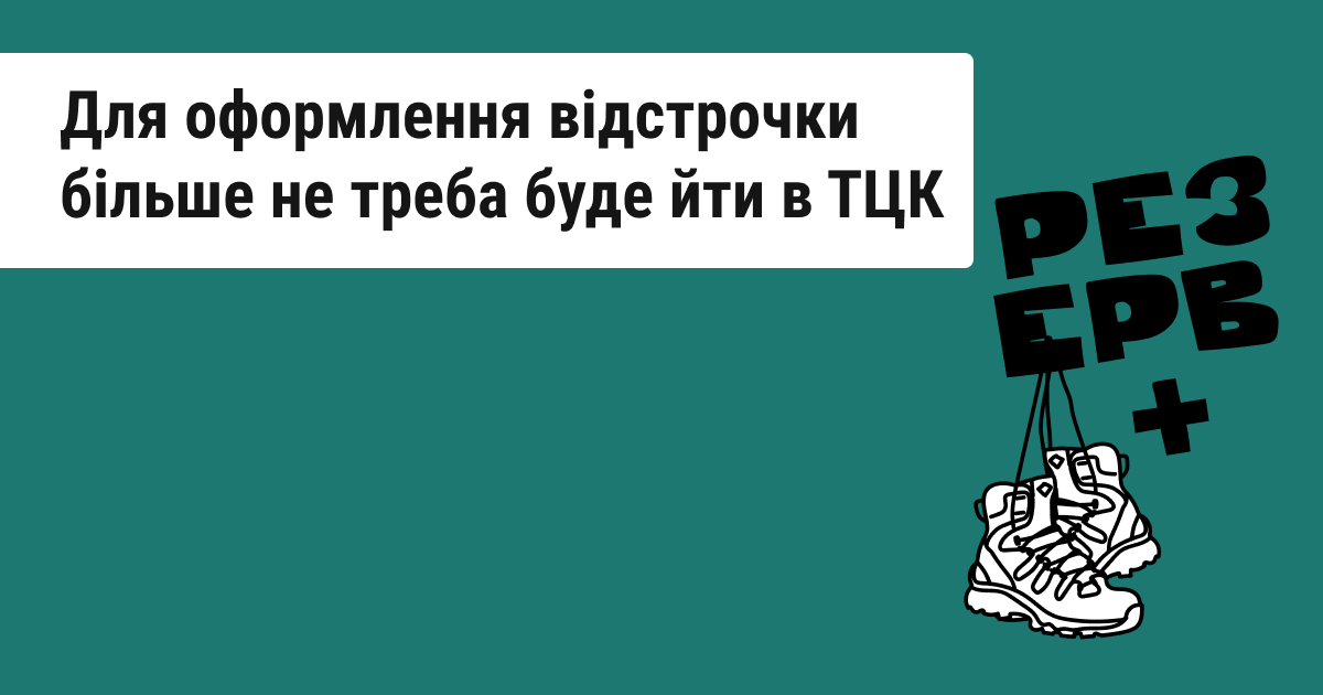 З listopada в Україні почнуть діяти нові умови для відстрочки від мобілізації. Які очікуються зміни