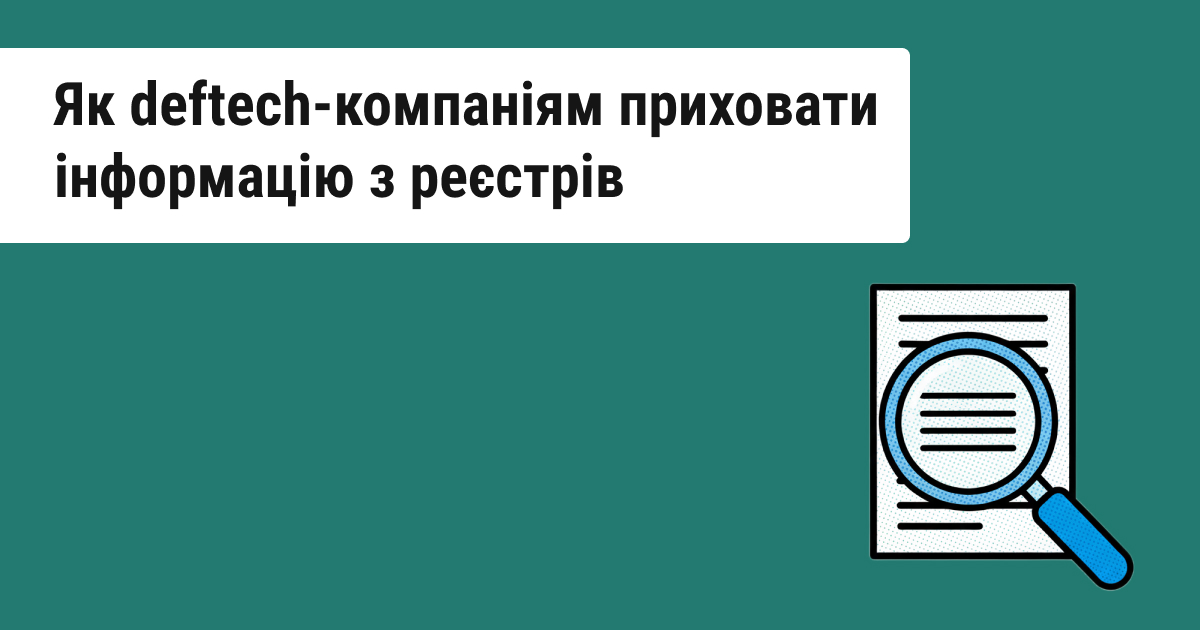 Кабінет Міністрів надав дозвіл оборонним компаніям на приховування своїх даних у державних реєстрах