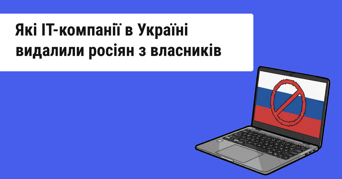 У 2025 році в Україні 91 компанія позбулася російських власників. Яка ситуація в ІТ-сфері