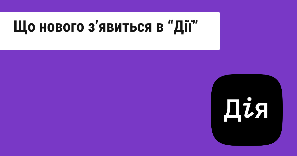 Оплата майнових податків та повідомлення про запит інформації від користувача: нові можливості у «Дії»