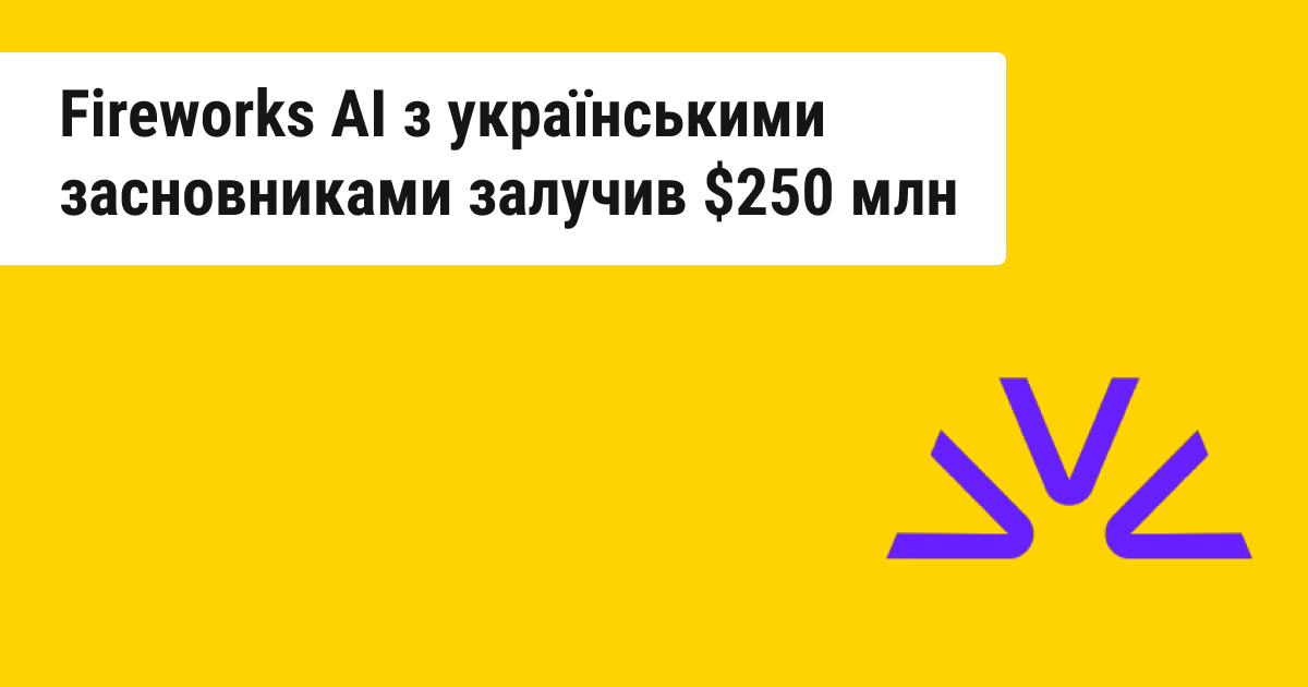 Стартап Fireworks AI зі США отримав інвестиції в розмірі $250 млн, серед його засновників є два українці