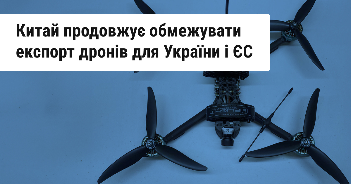 Китай накладає обмеження на експорт компонентів для дронів до Польщі та країн Балтії, щоб запобігти їх потраплянню в Україну