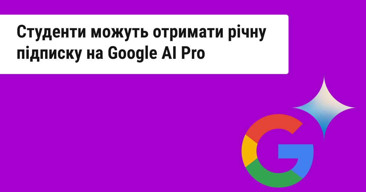 Google пропонує українським студентам безкоштовну річну підписку на свої інструменти штучного інтелекту