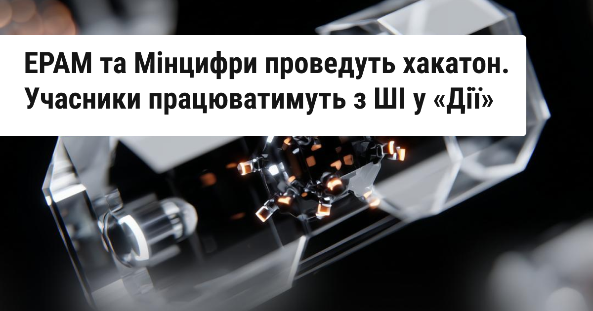 До $5000 на ШІ-проекти для «Дії»: Мінцифра разом з EPAM організовує перший державний хакатон з ШІ