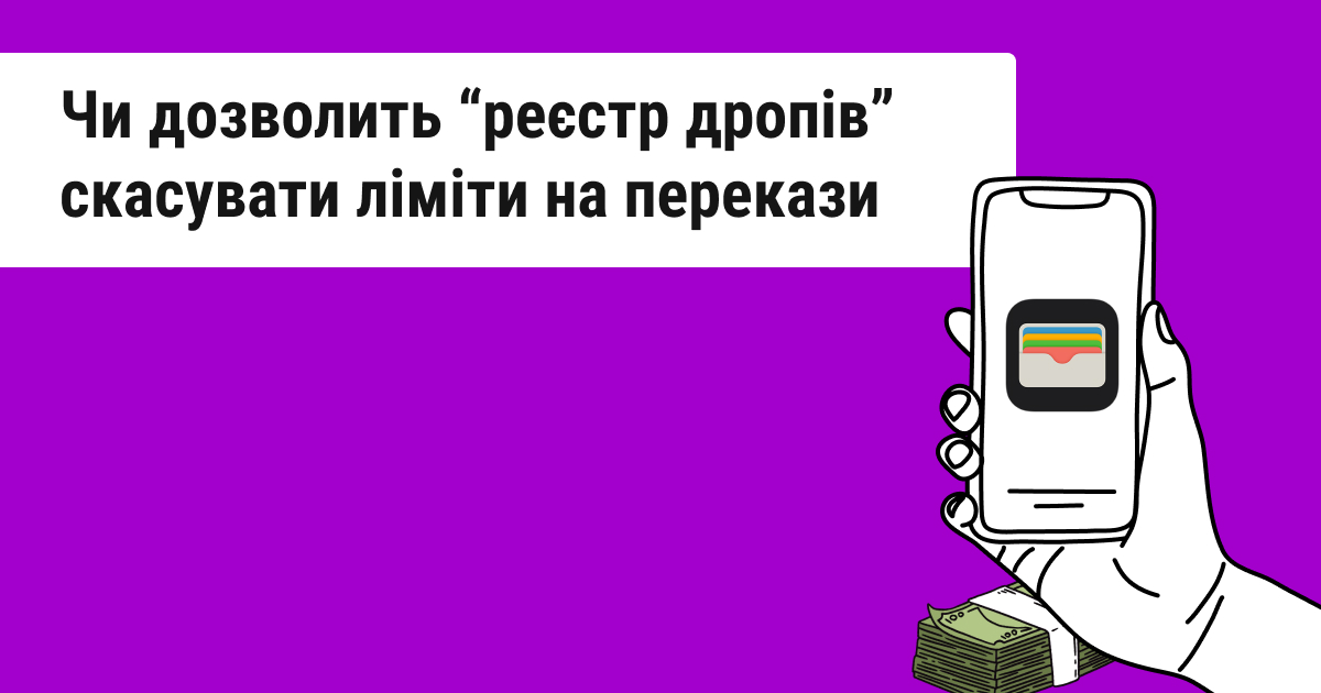 Чи Відмінять Банки Обмеження на Перекази Грошей Після Запровадження «Реєстру Дропів»