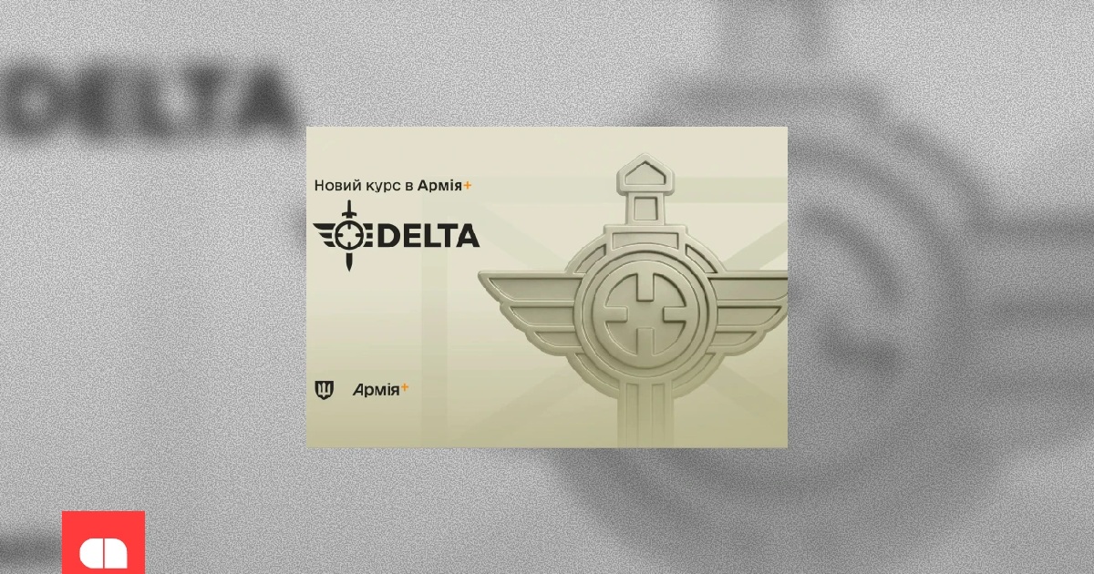 Міністерство оборони започаткувало початковий курс з бойової системи DELTA в Армія+