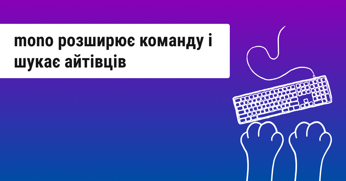 Mono готує масштабне розширення: понад 50 вакансій, які змінять фінансовий ландшафт України