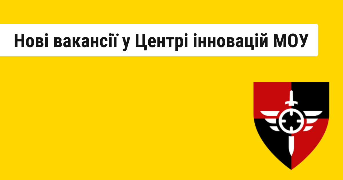 Чи готові айтішники до служби? Центр інновацій МОУ оголошує про унікальні вакансії для військових