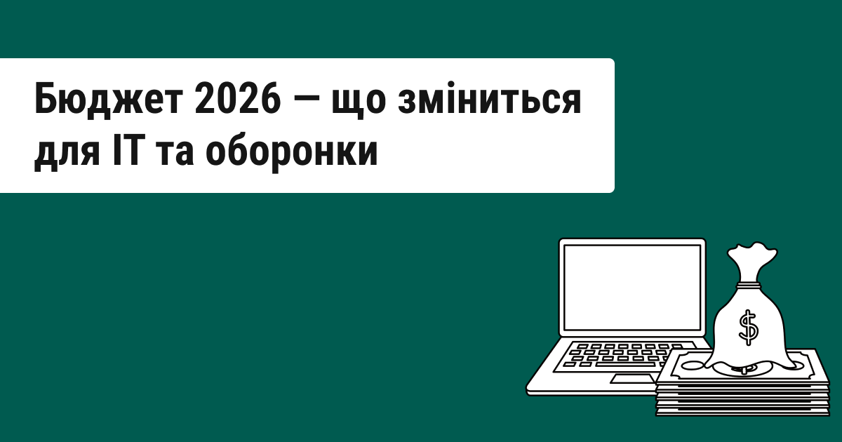 Бюджет-2026: Революційні зміни для ІТ та оборони, що поміняють правила гри
