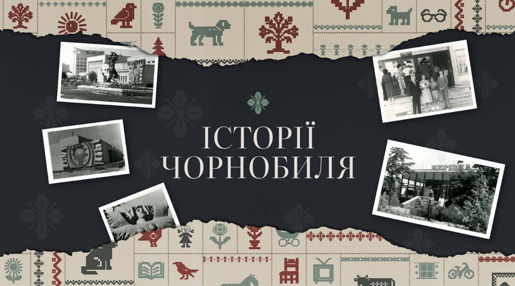 GSC Game World запустила меморіальний проєкт Історії Чорнобиля