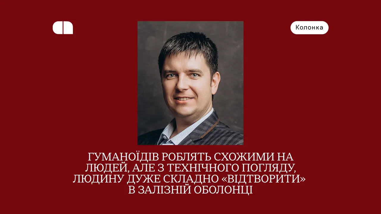 Гуманоїдні роботи на порозі революції: Коли технології стануть надійними помічниками у повсякденному житті?